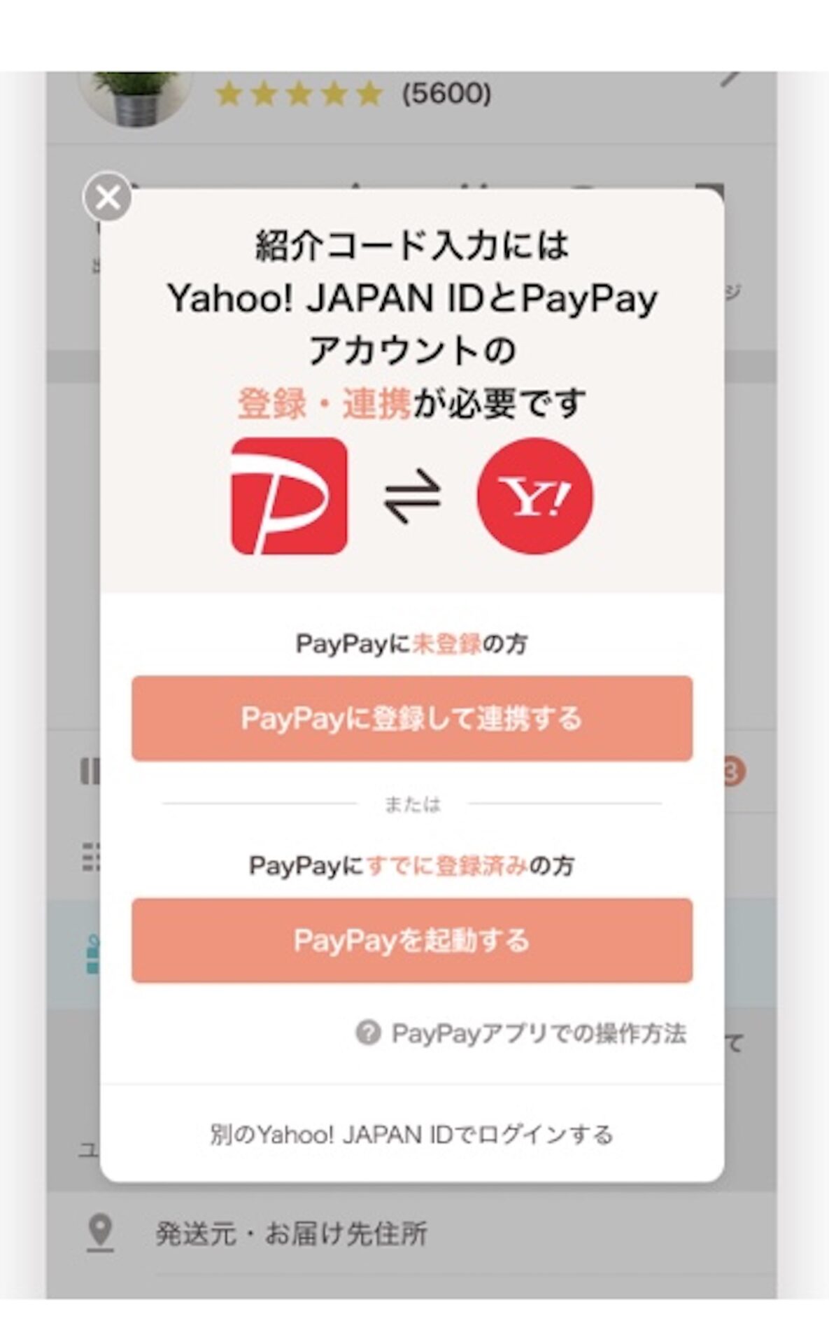 PayPayフリマ紹介コード