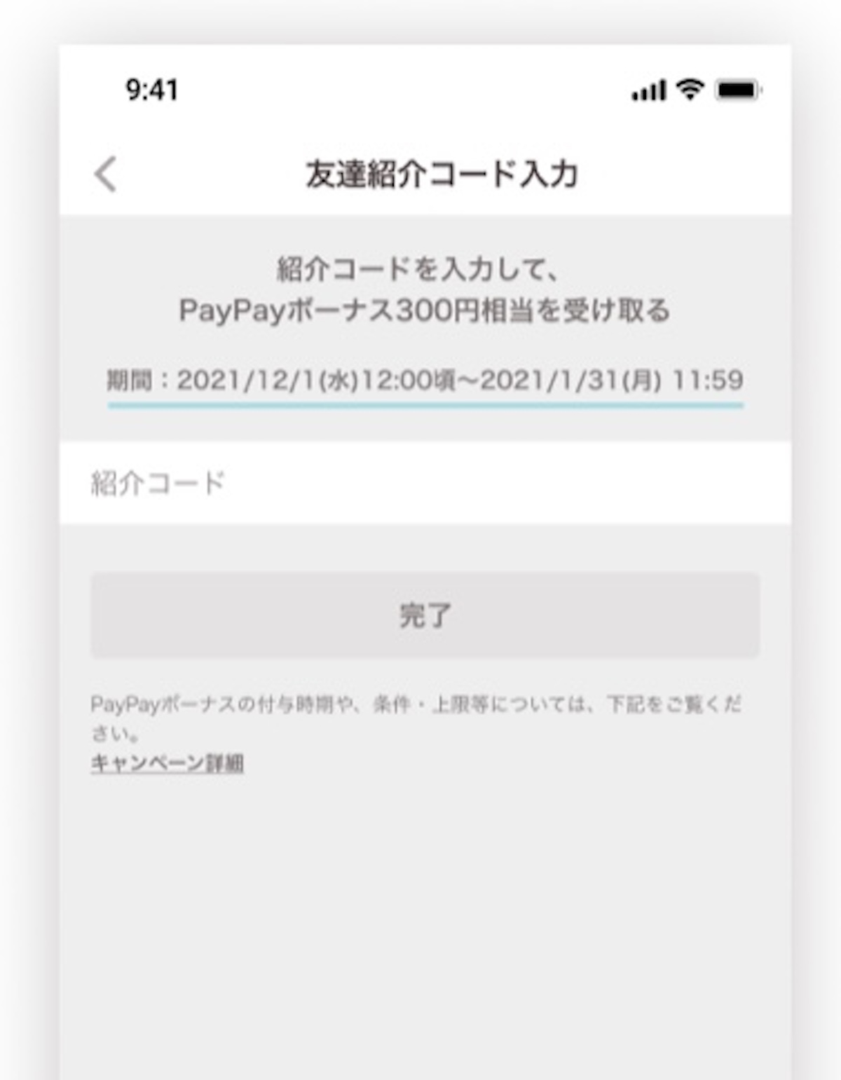 PayPay紹介コード