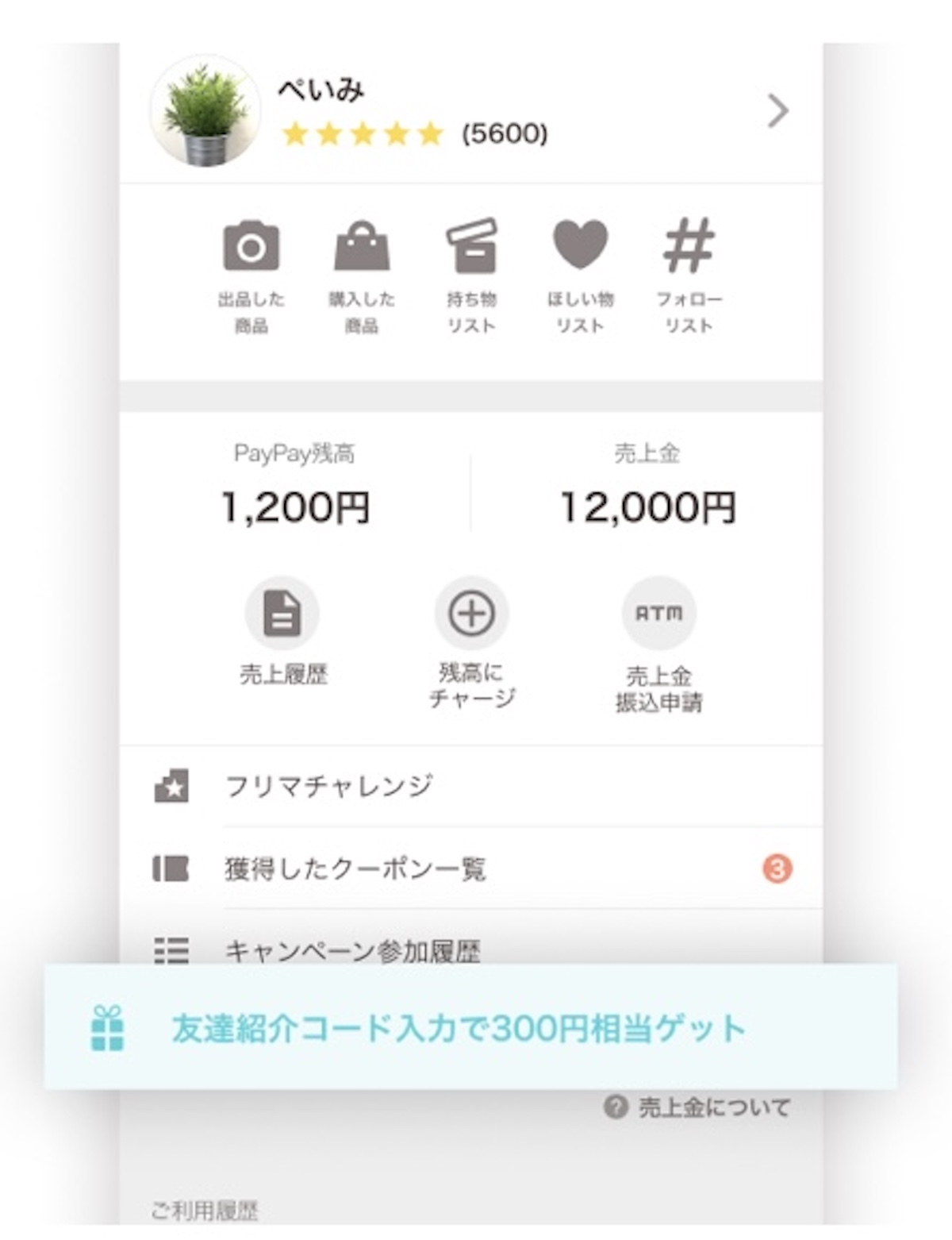 PayPay紹介コード